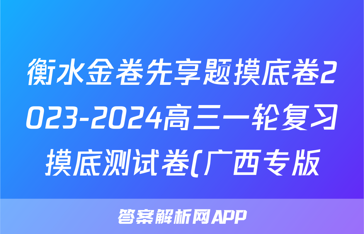 衡水金卷先享题摸底卷2023-2024高三一轮复习摸底测试卷(广西专版)3语文x试卷