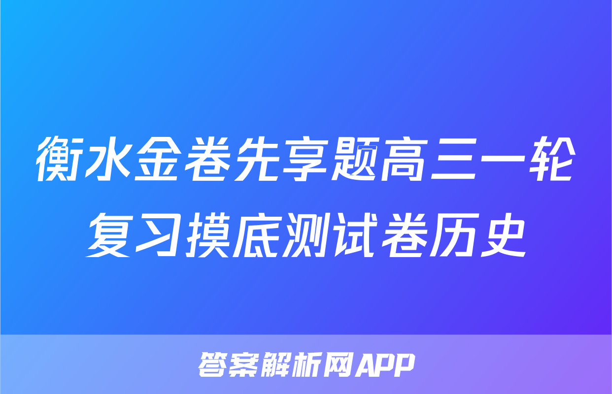 衡水金卷先享题高三一轮复习摸底测试卷历史