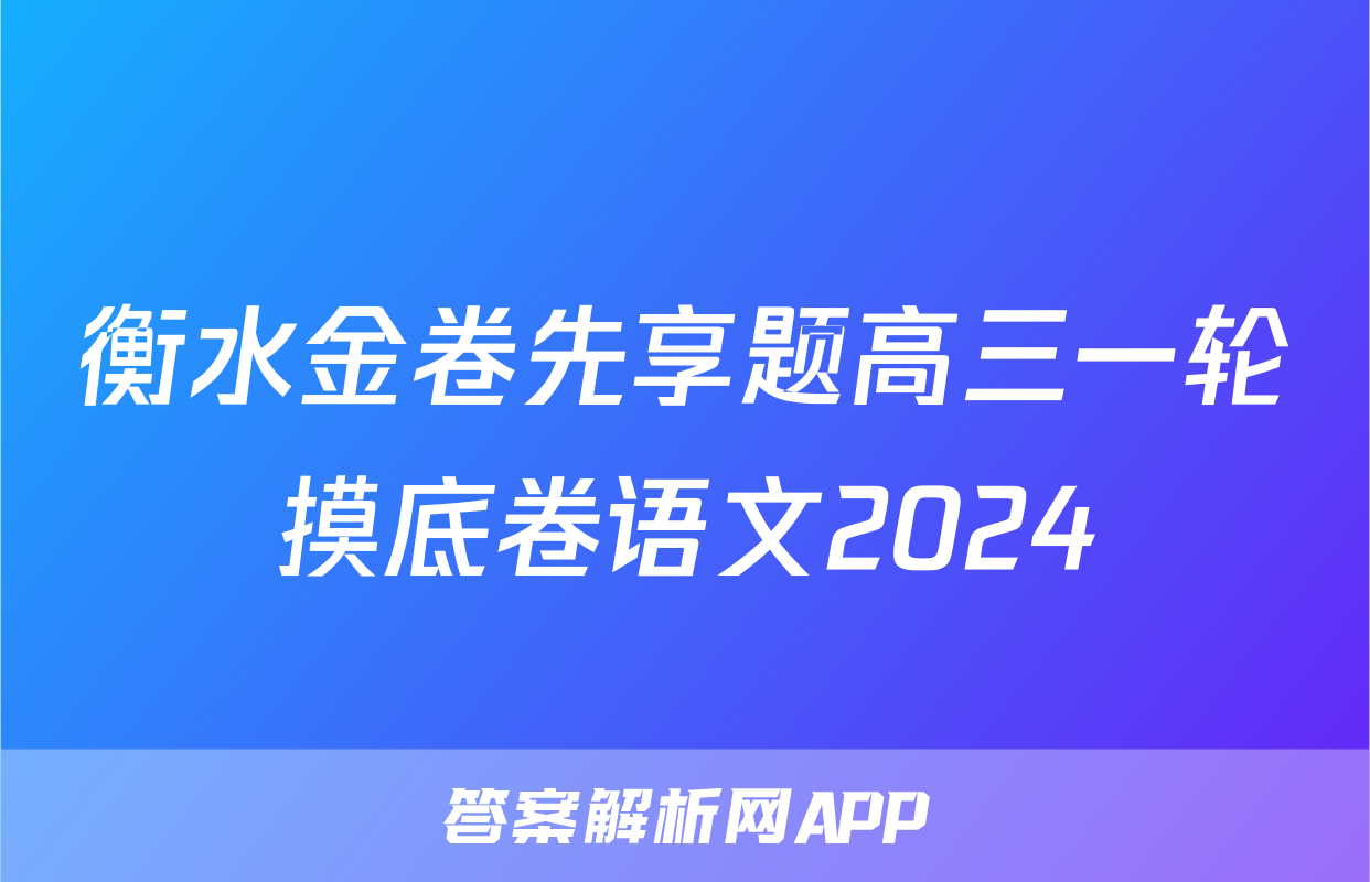 衡水金卷先享题高三一轮摸底卷语文2024