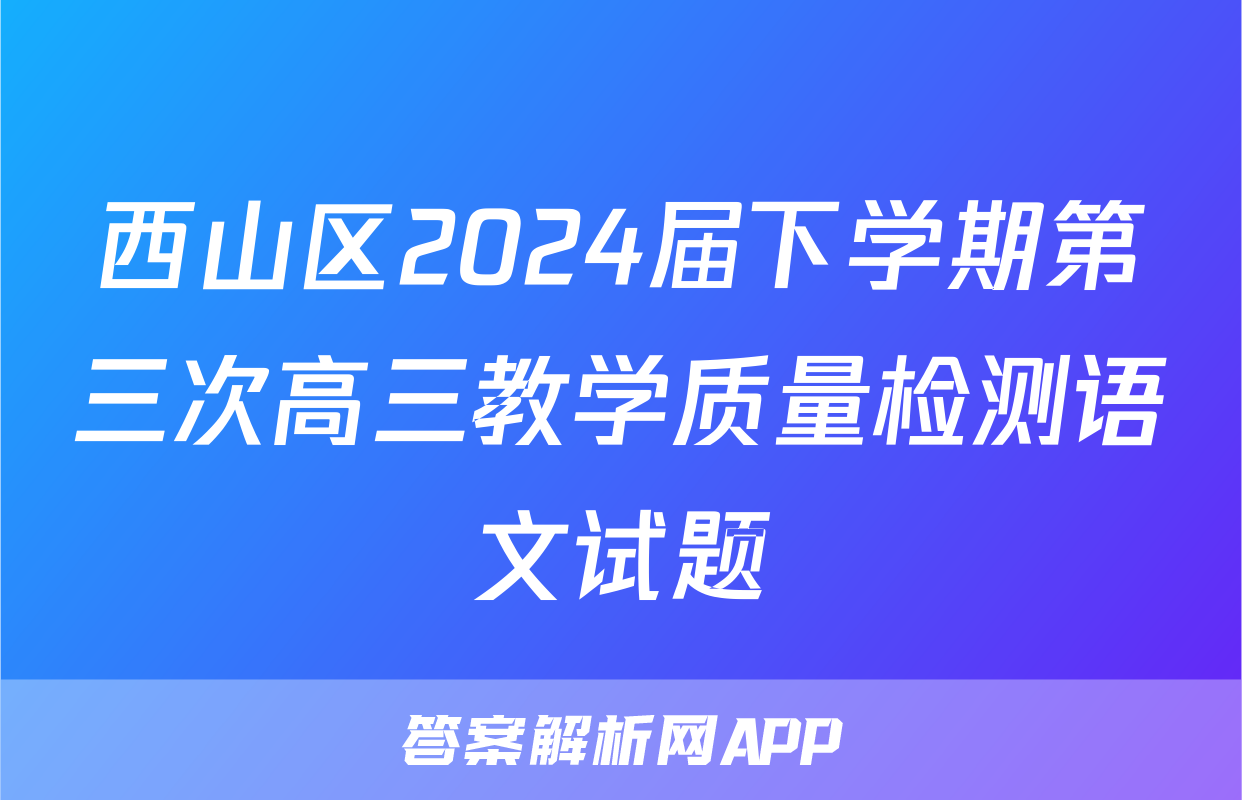 西山区2024届下学期第三次高三教学质量检测语文试题