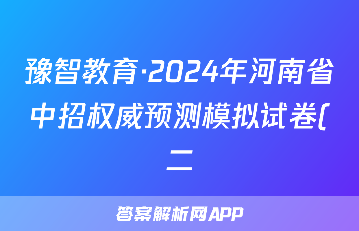 豫智教育·2024年河南省中招权威预测模拟试卷(二)生物答案