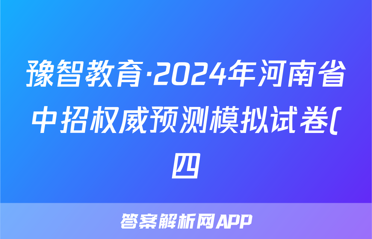 豫智教育·2024年河南省中招权威预测模拟试卷(四)理数试题
