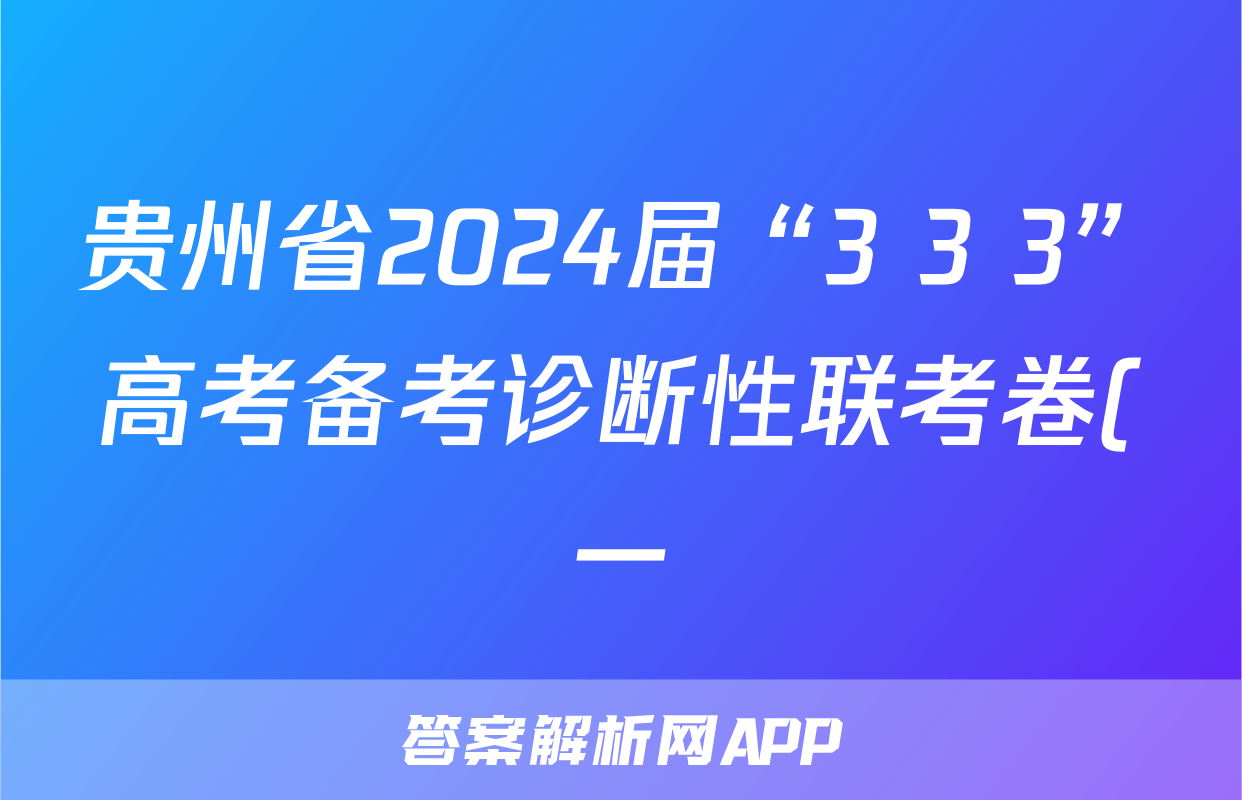 贵州省2024届“3+3+3”高考备考诊断性联考卷(一)1化学答案