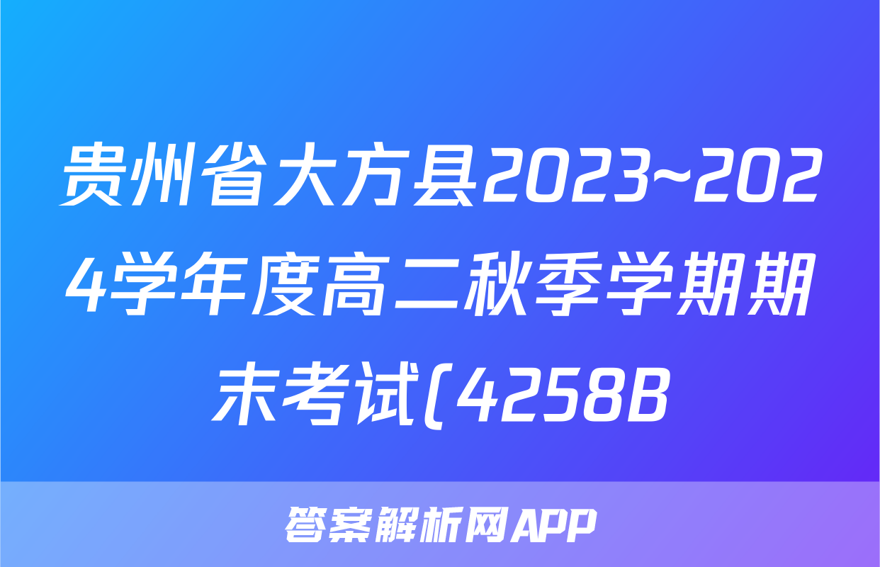 贵州省大方县2023~2024学年度高二秋季学期期末考试(4258B)地理试题