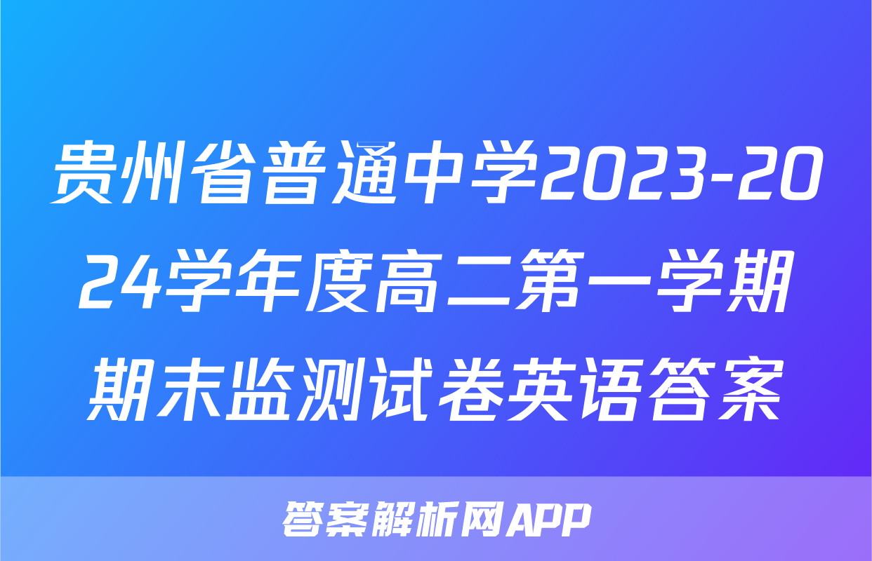 贵州省普通中学2023-2024学年度高二第一学期期末监测试卷英语答案