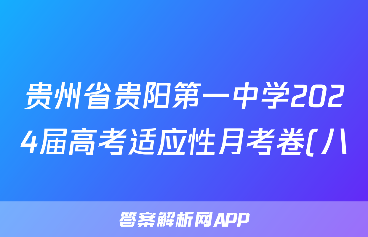 贵州省贵阳第一中学2024届高考适应性月考卷(八)试题(语文)
