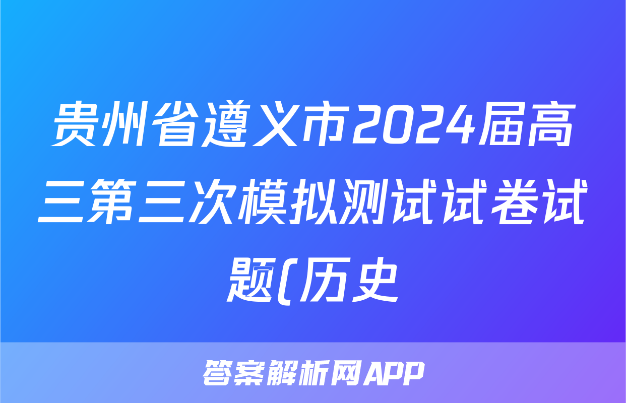 贵州省遵义市2024届高三第三次模拟测试试卷试题(历史)