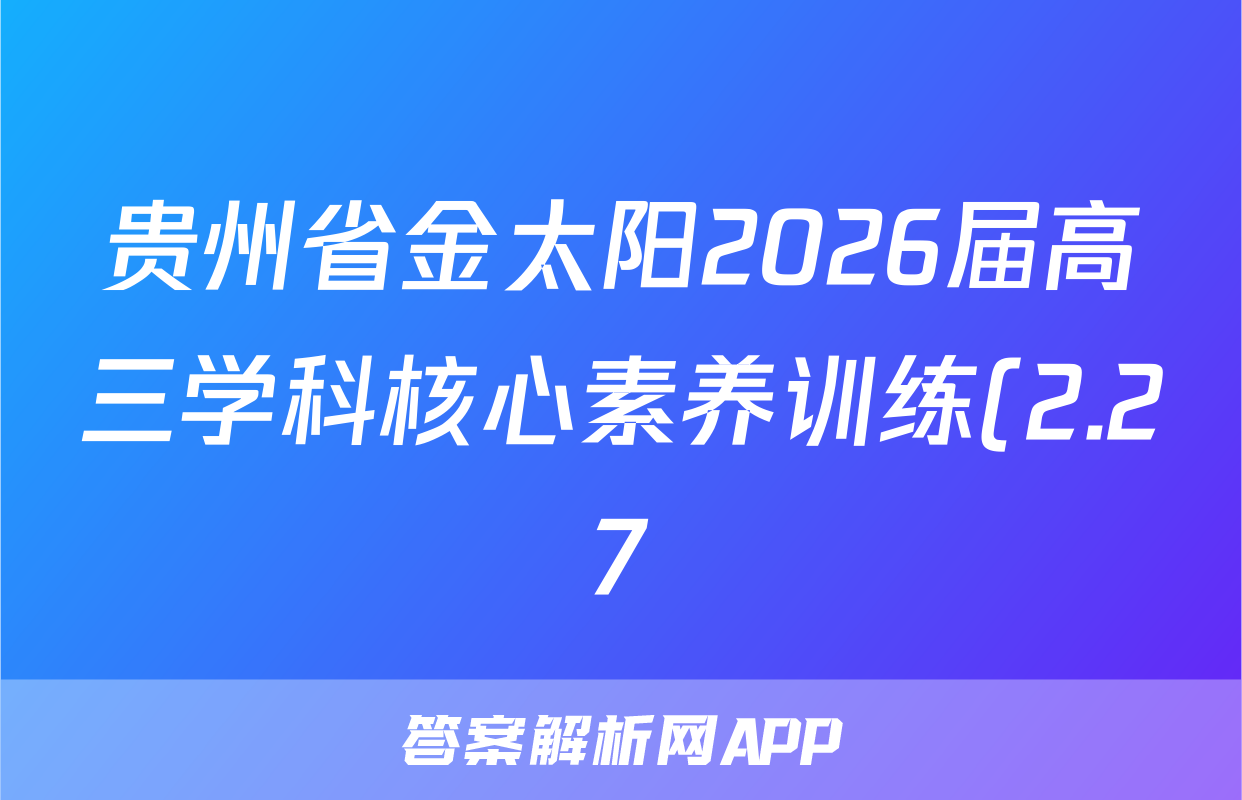 贵州省金太阳2026届高三学科核心素养训练(2.27)政治答案