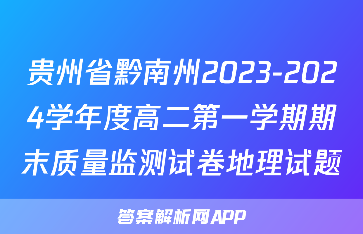贵州省黔南州2023-2024学年度高二第一学期期末质量监测试卷地理试题