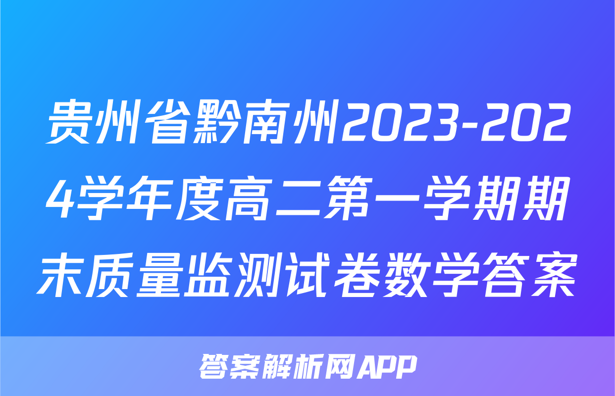 贵州省黔南州2023-2024学年度高二第一学期期末质量监测试卷数学答案