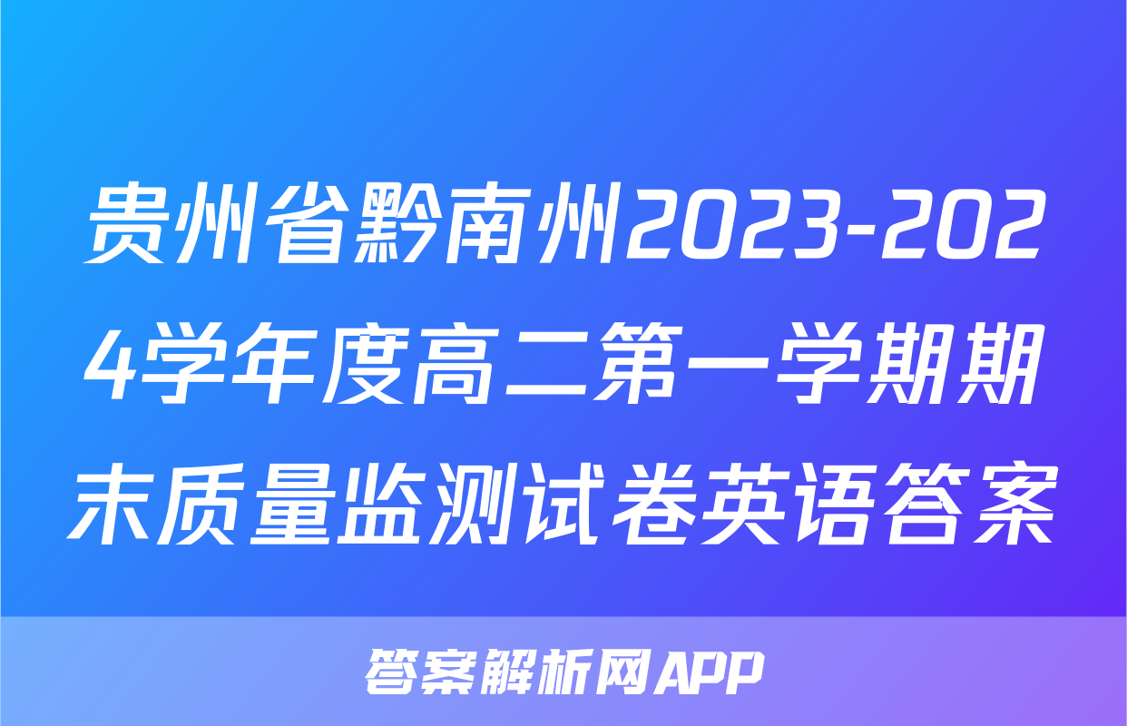 贵州省黔南州2023-2024学年度高二第一学期期末质量监测试卷英语答案