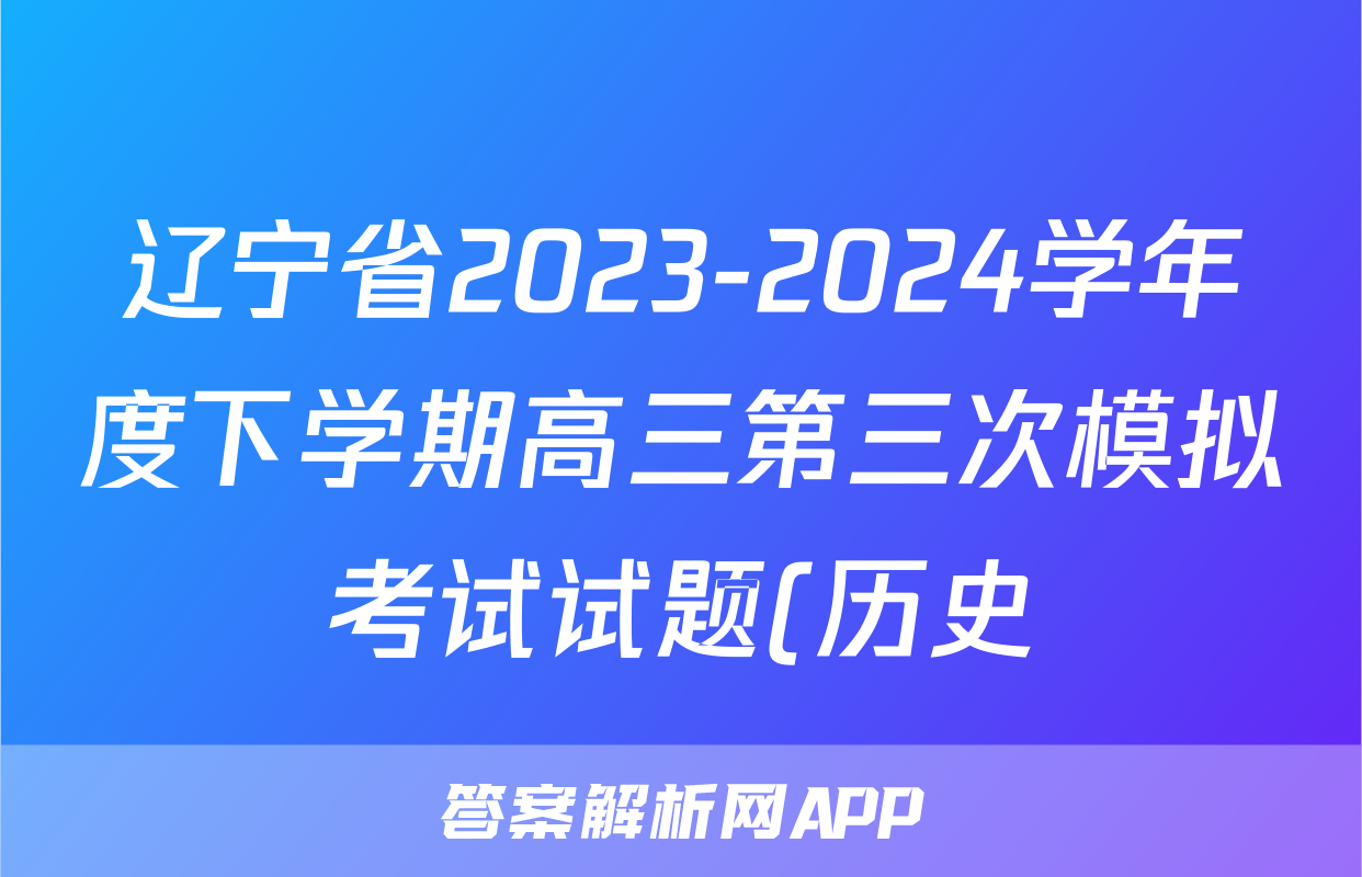 辽宁省2023-2024学年度下学期高三第三次模拟考试试题(历史)