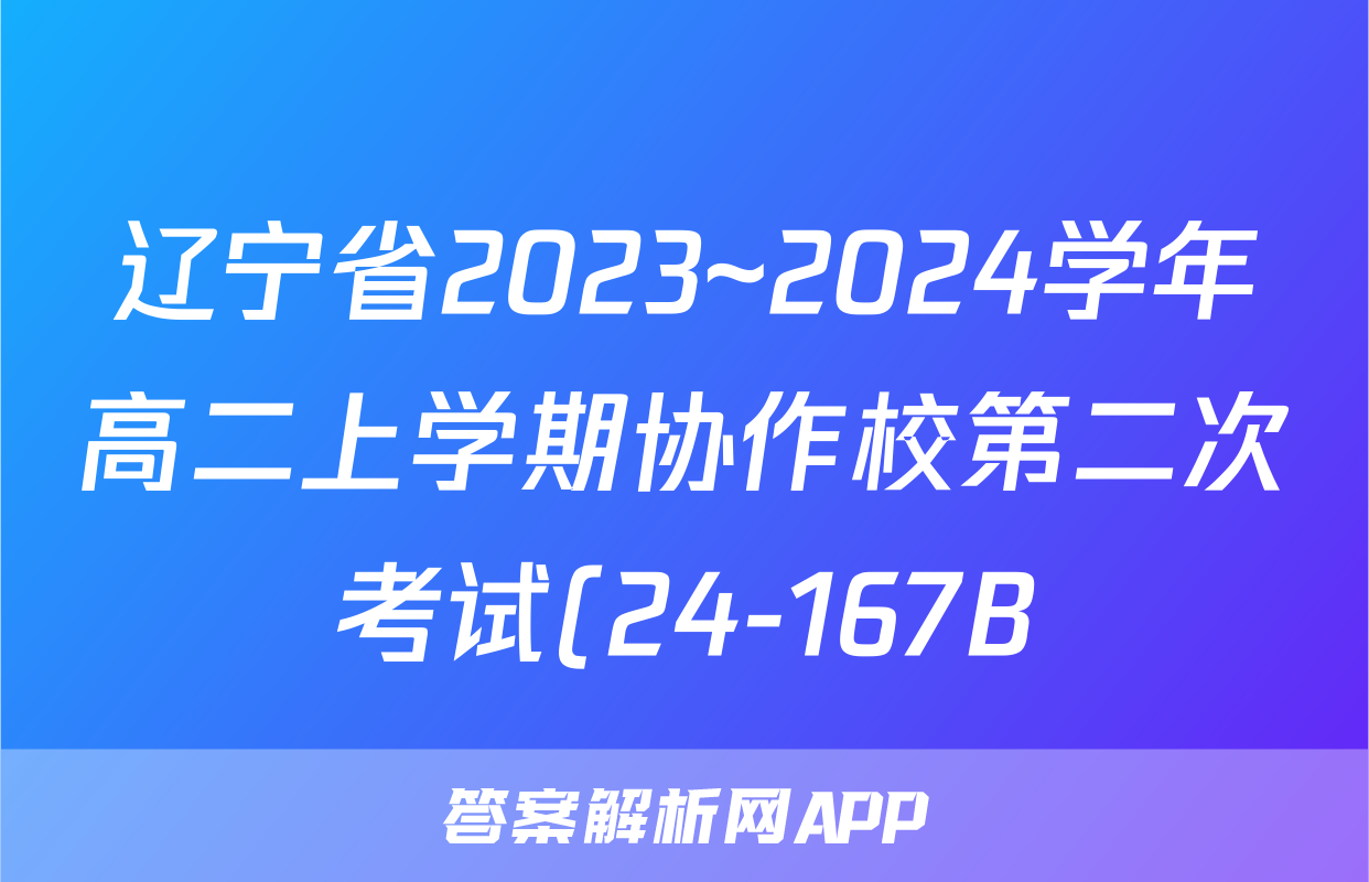 辽宁省2023~2024学年高二上学期协作校第二次考试(24-167B)x物理试卷答案