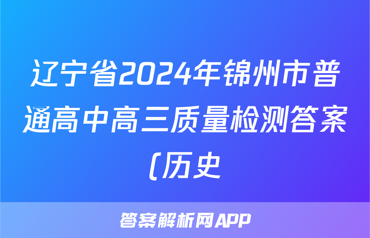辽宁省2024年锦州市普通高中高三质量检测答案(历史)