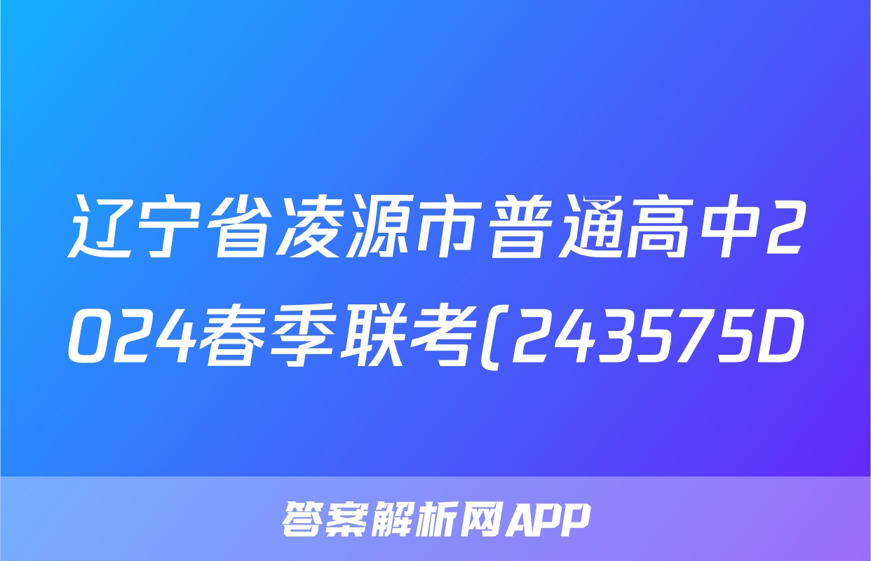 辽宁省凌源市普通高中2024春季联考(243575D)语文答案