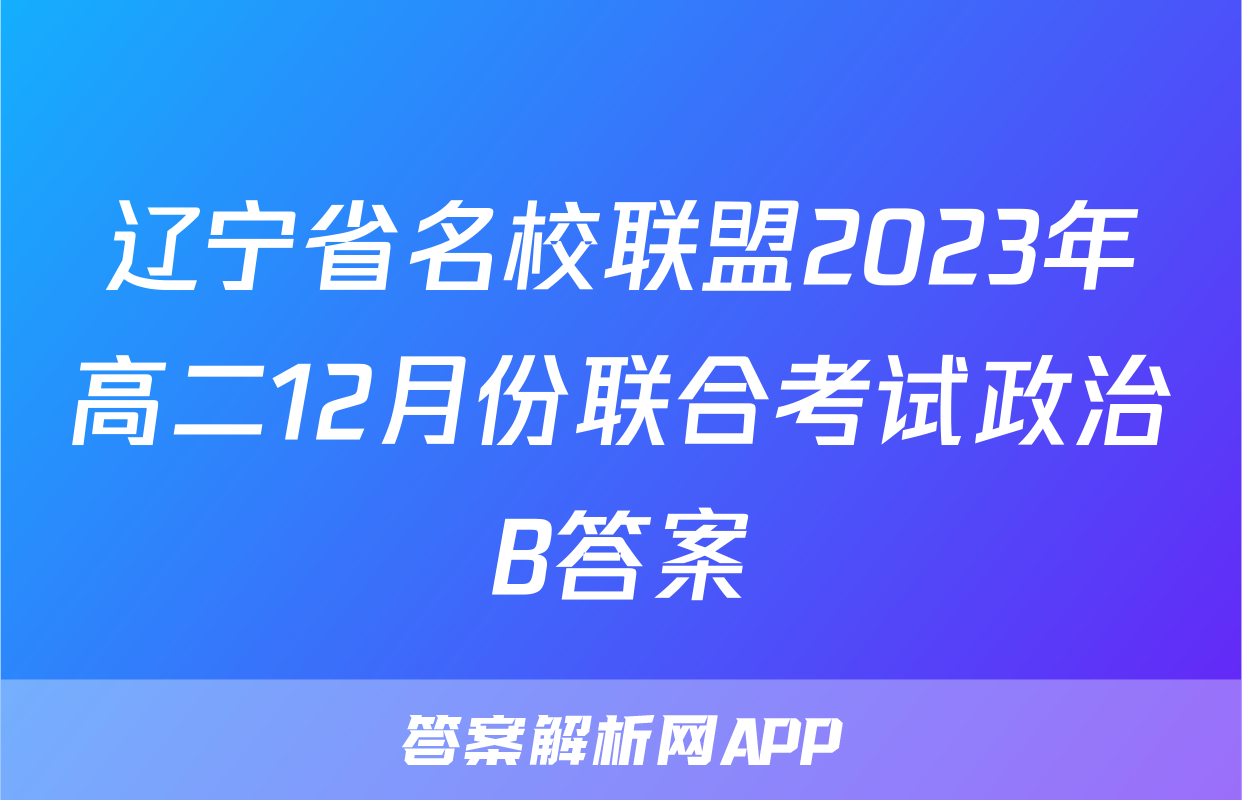 辽宁省名校联盟2023年高二12月份联合考试政治B答案