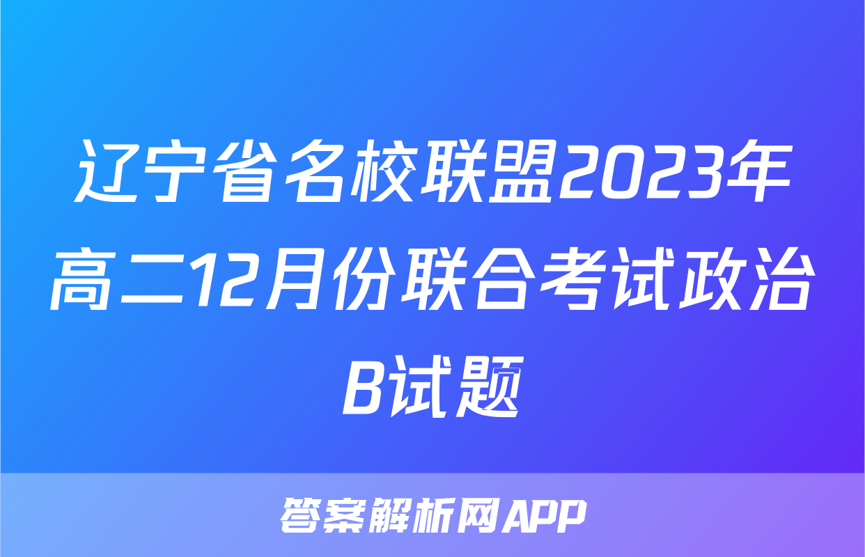 辽宁省名校联盟2023年高二12月份联合考试政治B试题