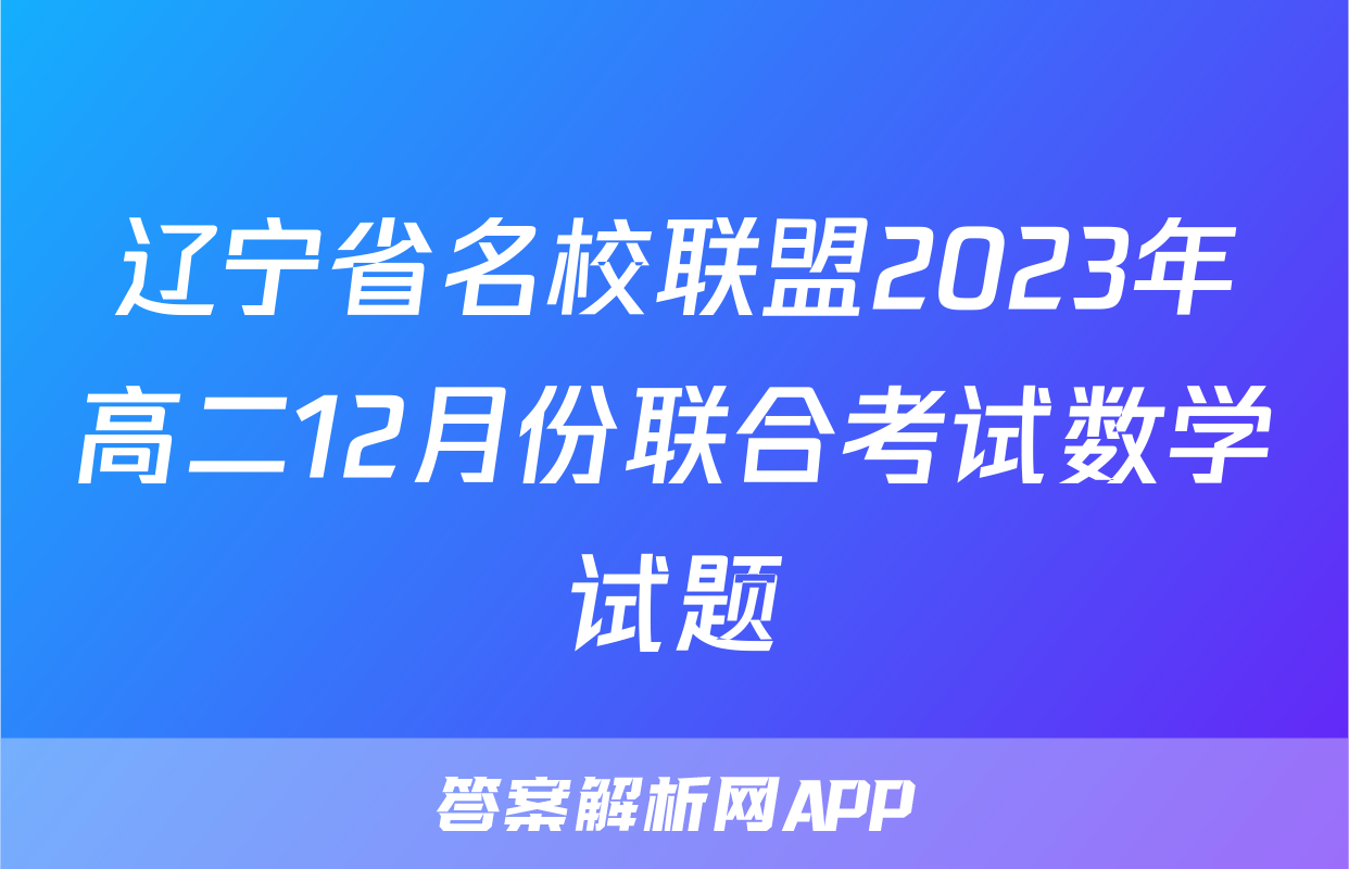 辽宁省名校联盟2023年高二12月份联合考试数学试题