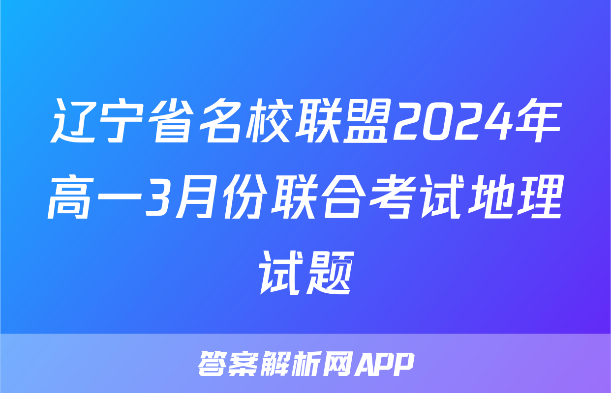 辽宁省名校联盟2024年高一3月份联合考试地理试题