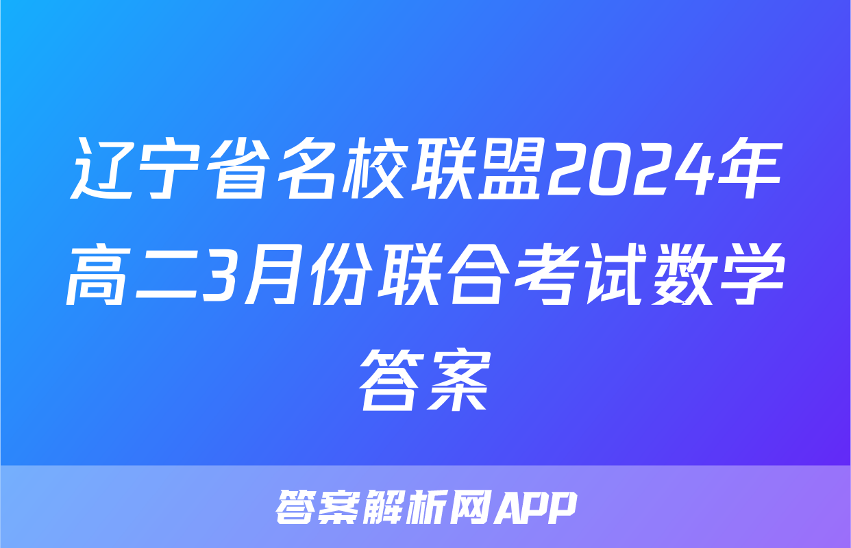 辽宁省名校联盟2024年高二3月份联合考试数学答案