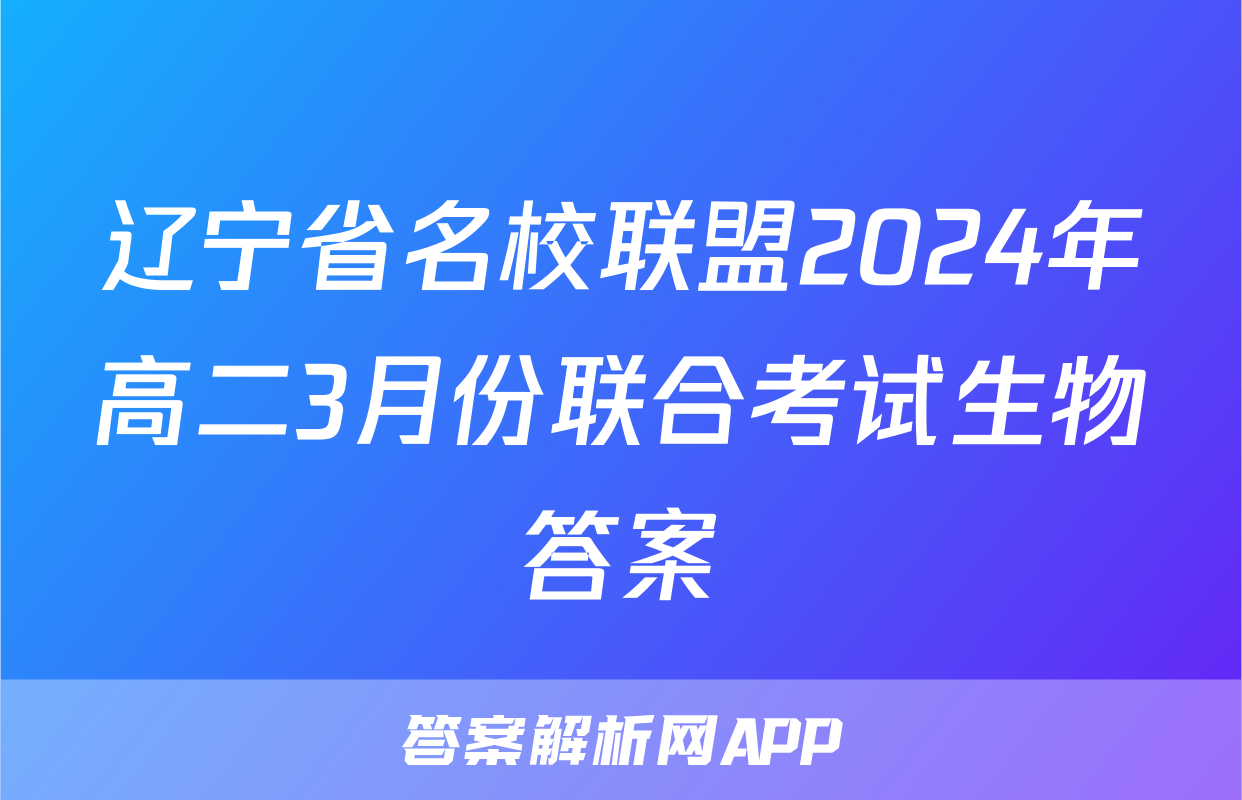 辽宁省名校联盟2024年高二3月份联合考试生物答案