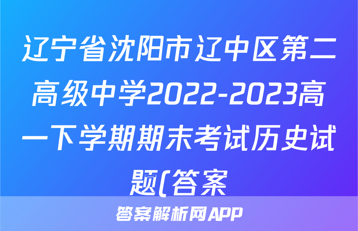 辽宁省沈阳市辽中区第二高级中学2022-2023高一下学期期末考试历史试题(答案)考试试卷