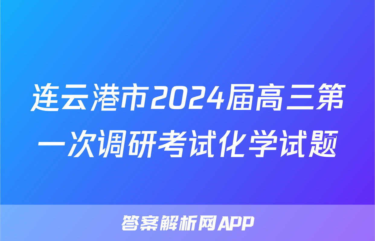 连云港市2024届高三第一次调研考试化学试题