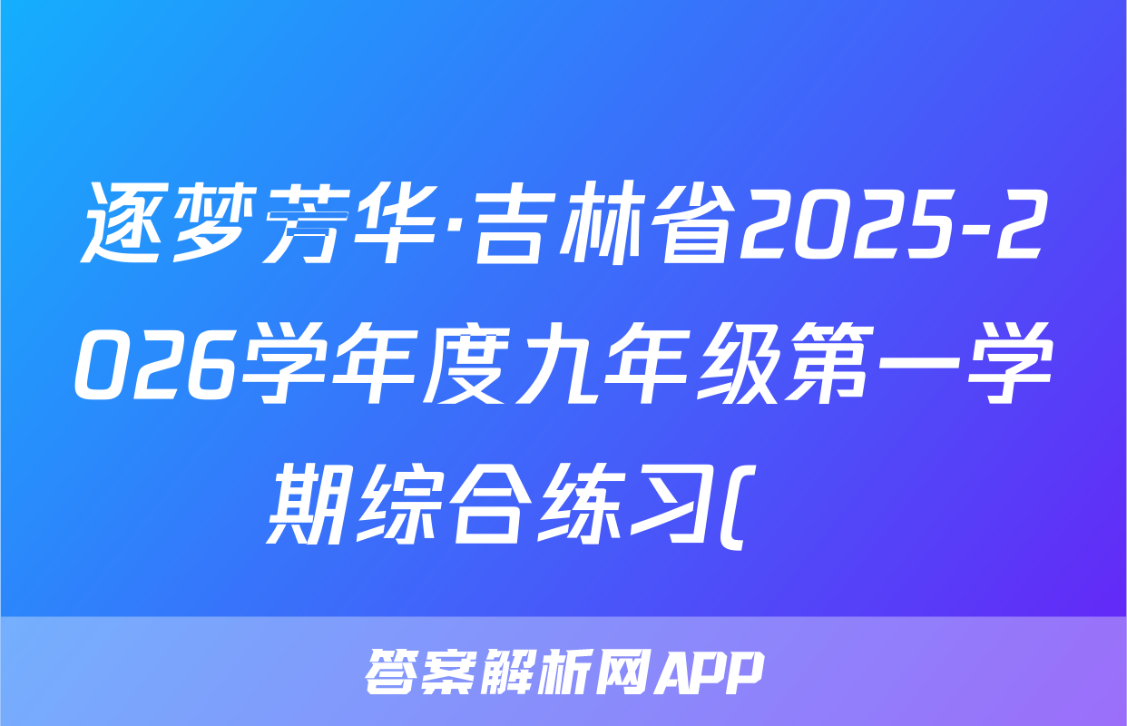 逐梦芳华·吉林省2025-2026学年度九年级第一学期综合练习(•)历史答案