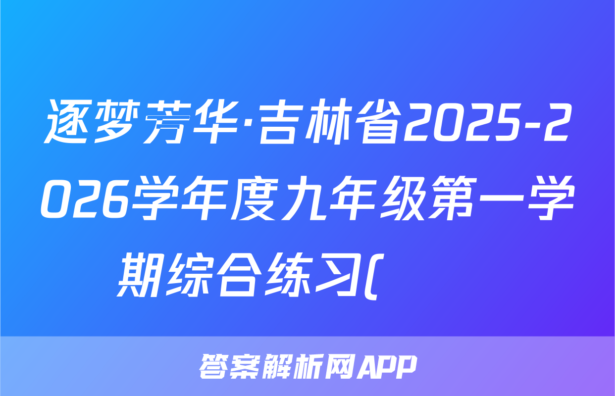 逐梦芳华·吉林省2025-2026学年度九年级第一学期综合练习(••)政治答案