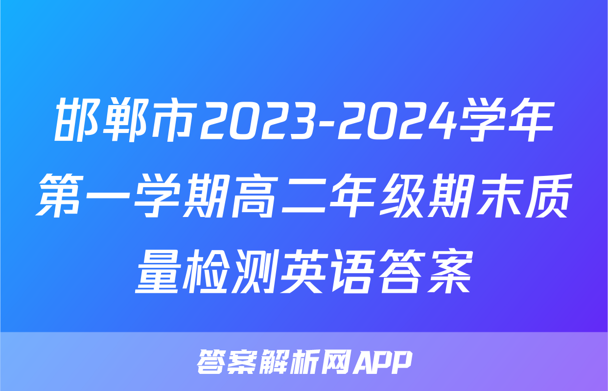 邯郸市2023-2024学年第一学期高二年级期末质量检测英语答案