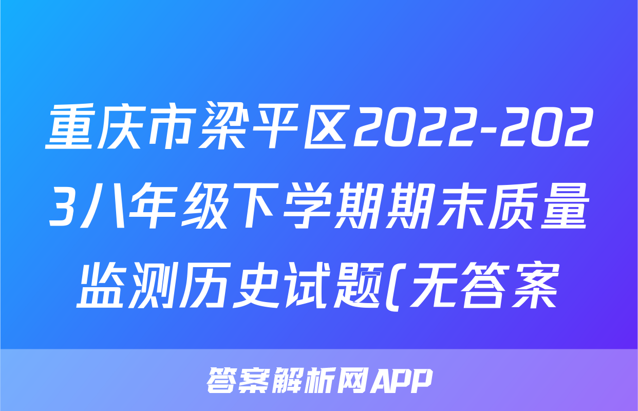 重庆市梁平区2022-2023八年级下学期期末质量监测历史试题(无答案)考试试卷