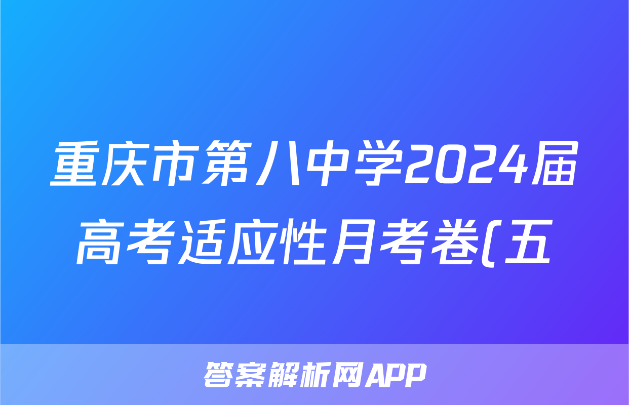 重庆市第八中学2024届高考适应性月考卷(五)5物理答案