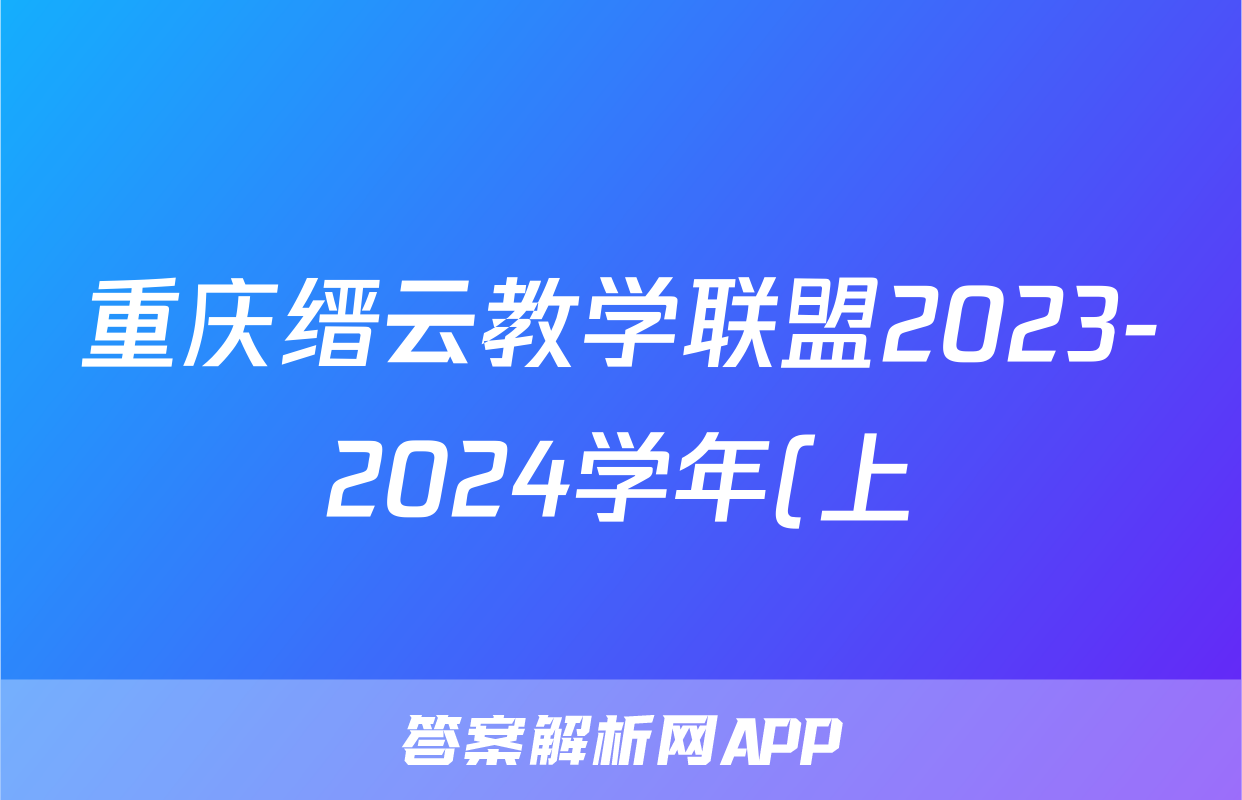 重庆缙云教学联盟2023-2024学年(上)高一年级期末质量检测生物试题