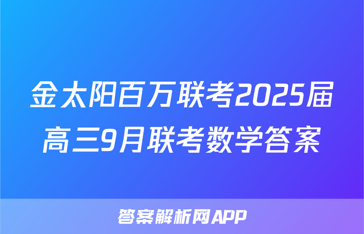 金太阳百万联考2025届高三9月联考数学答案