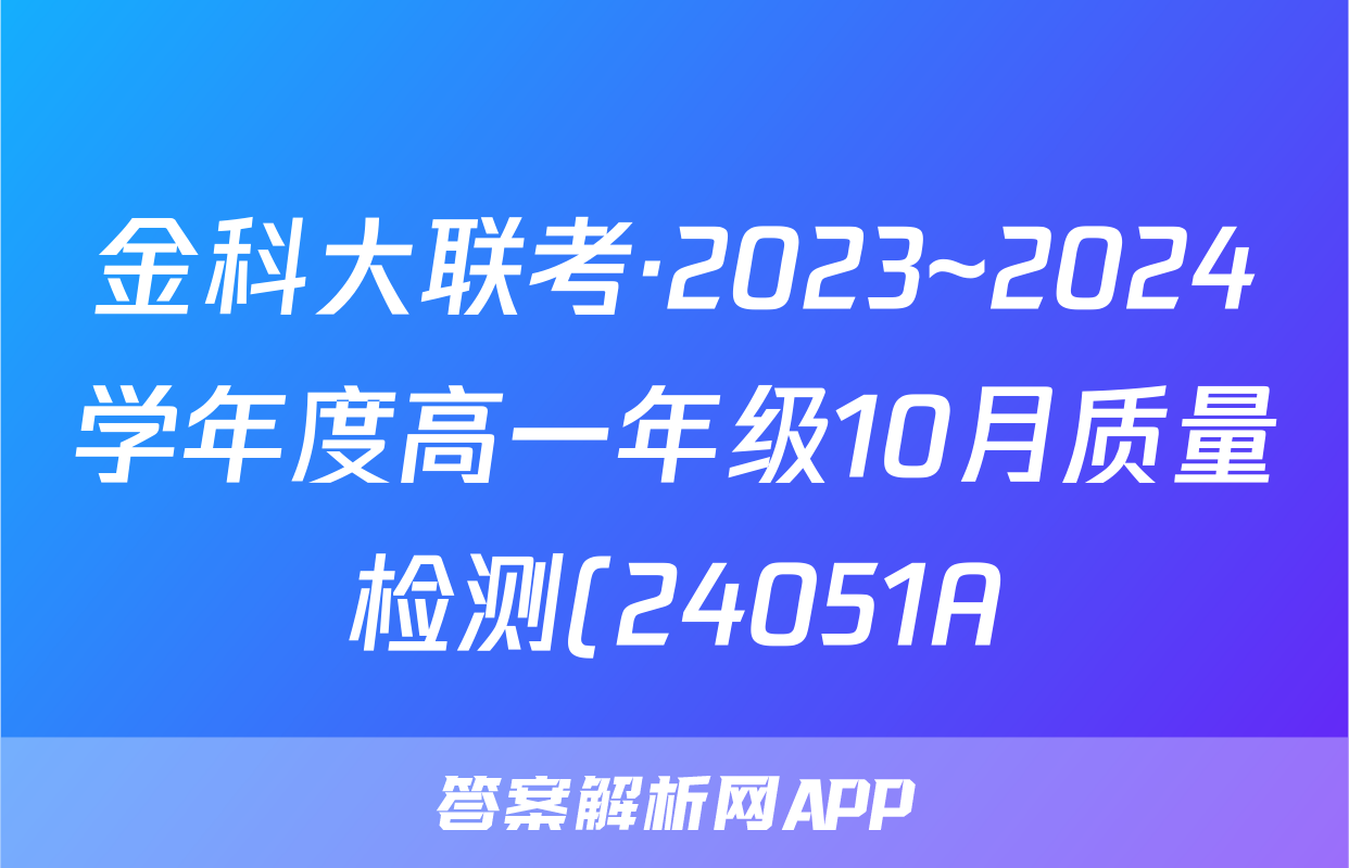 金科大联考·2023~2024学年度高一年级10月质量检测(24051A)x物理试卷答案