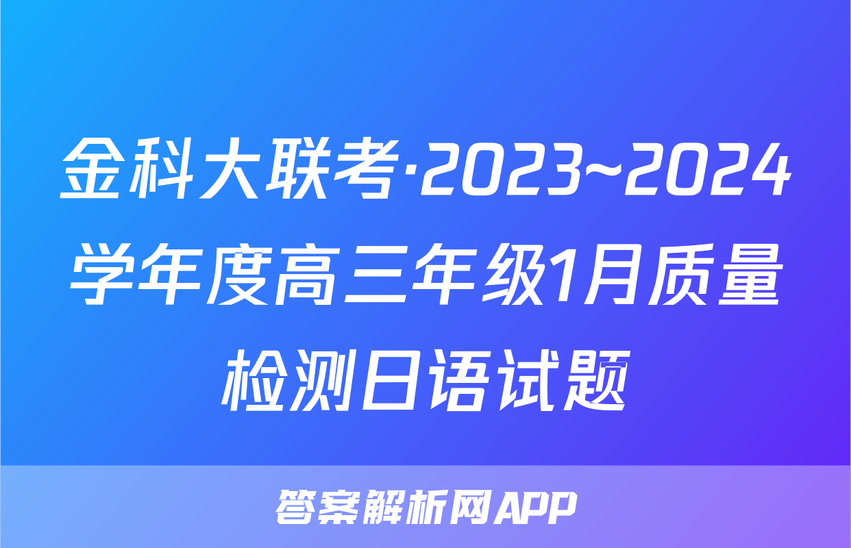 金科大联考·2023~2024学年度高三年级1月质量检测日语试题