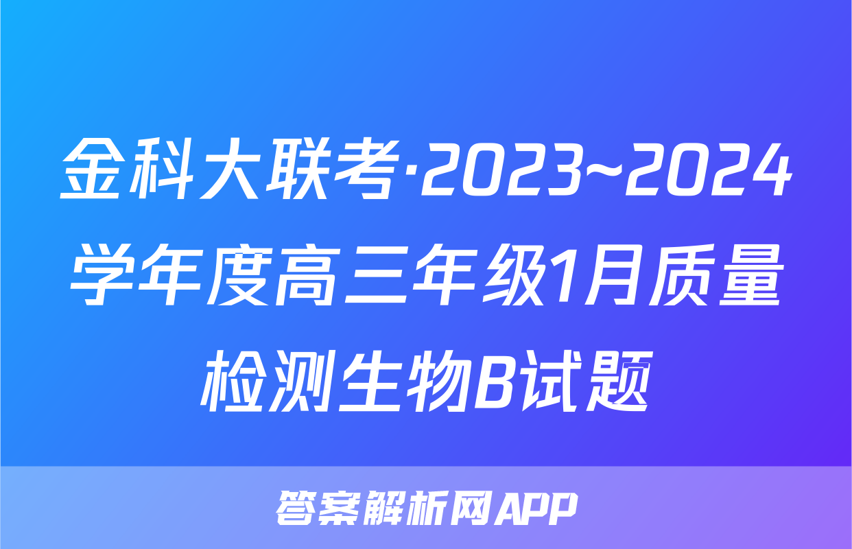 金科大联考·2023~2024学年度高三年级1月质量检测生物B试题