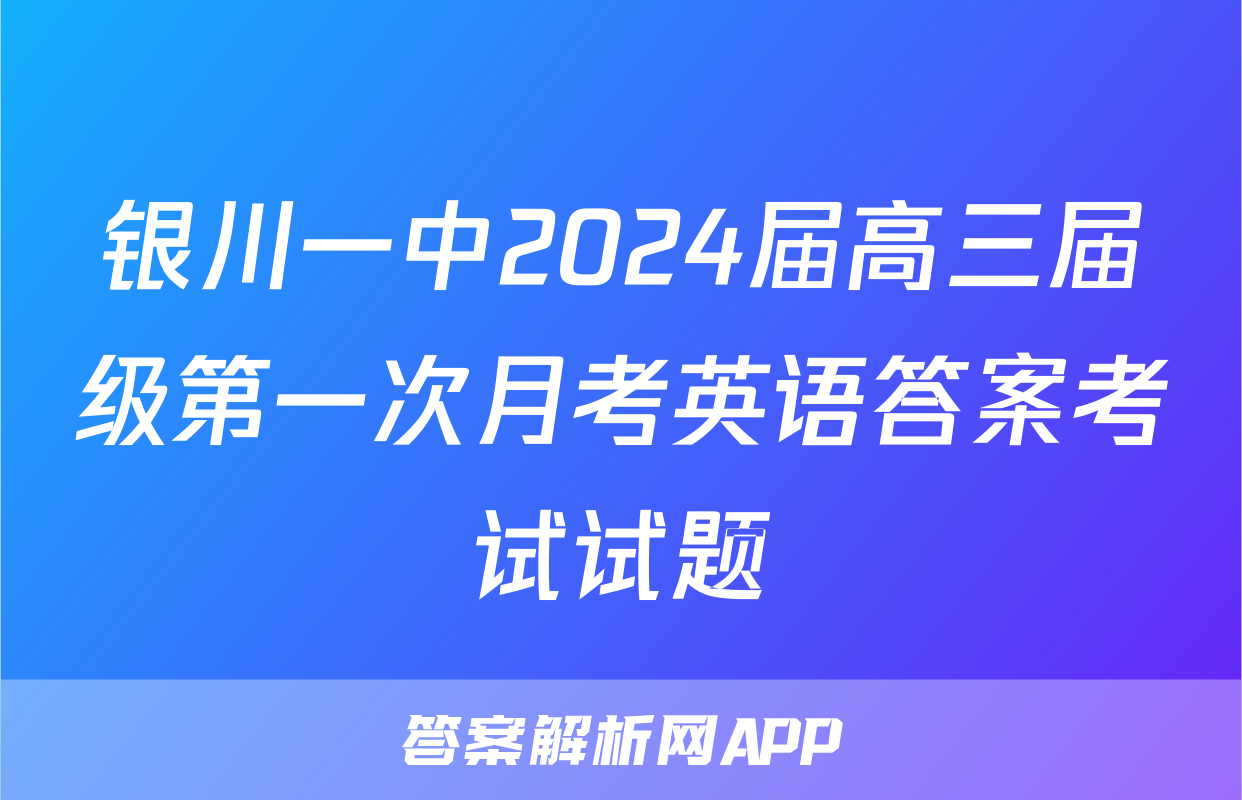 银川一中2024届高三届级第一次月考英语答案考试试题