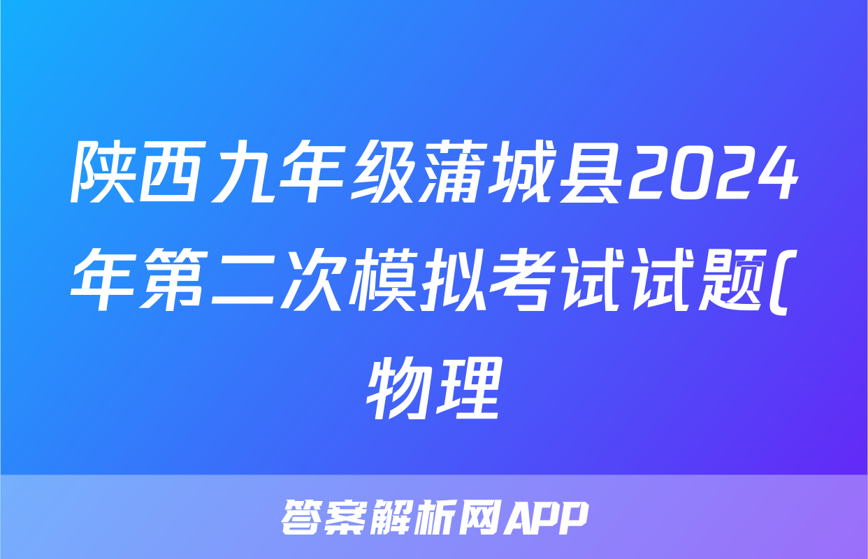 陕西九年级蒲城县2024年第二次模拟考试试题(物理)