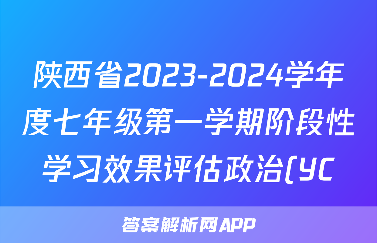 陕西省2023-2024学年度七年级第一学期阶段性学习效果评估政治(YC)试题