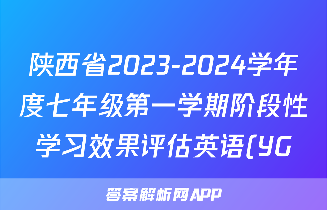 陕西省2023-2024学年度七年级第一学期阶段性学习效果评估英语(YG)试题