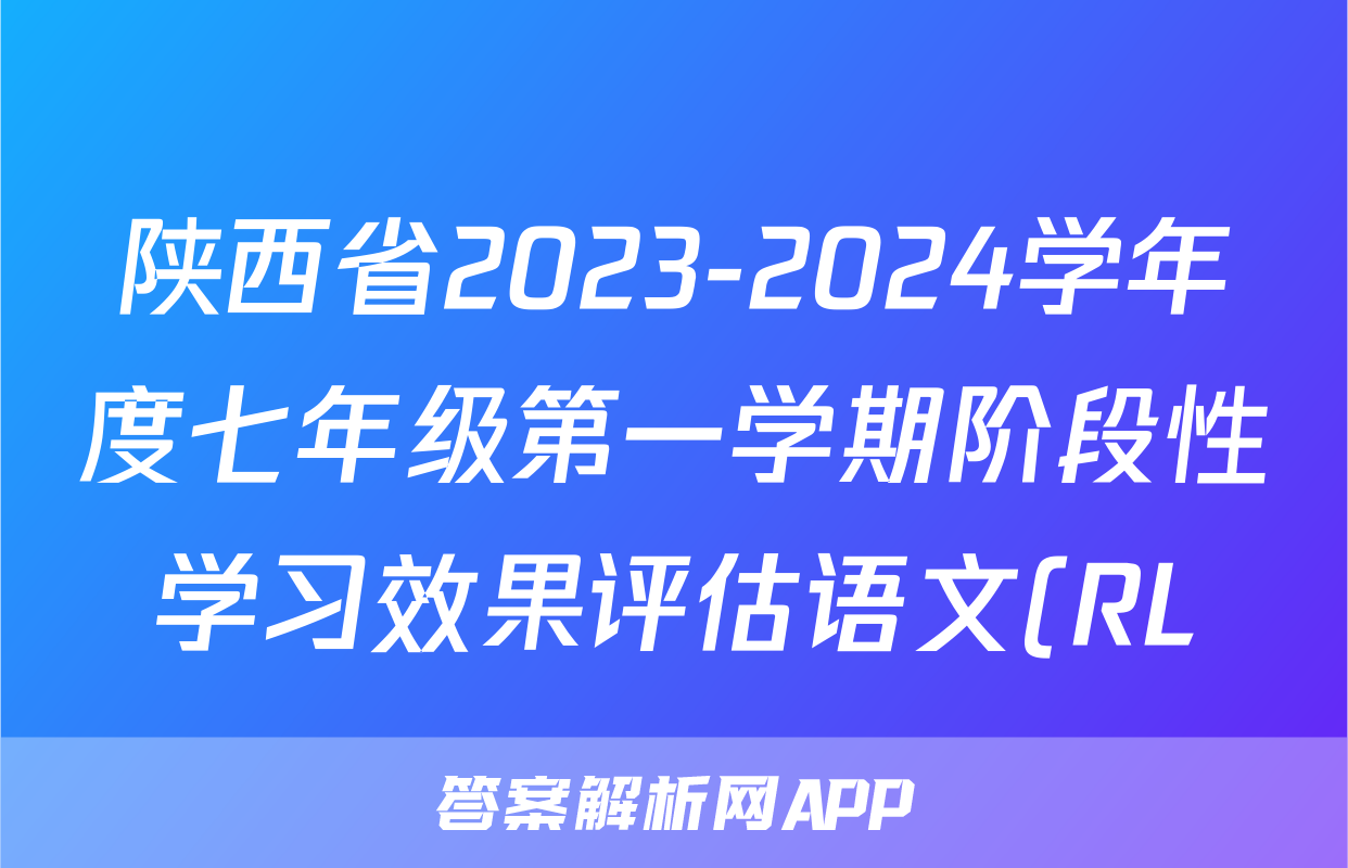 陕西省2023-2024学年度七年级第一学期阶段性学习效果评估语文(RL)答案