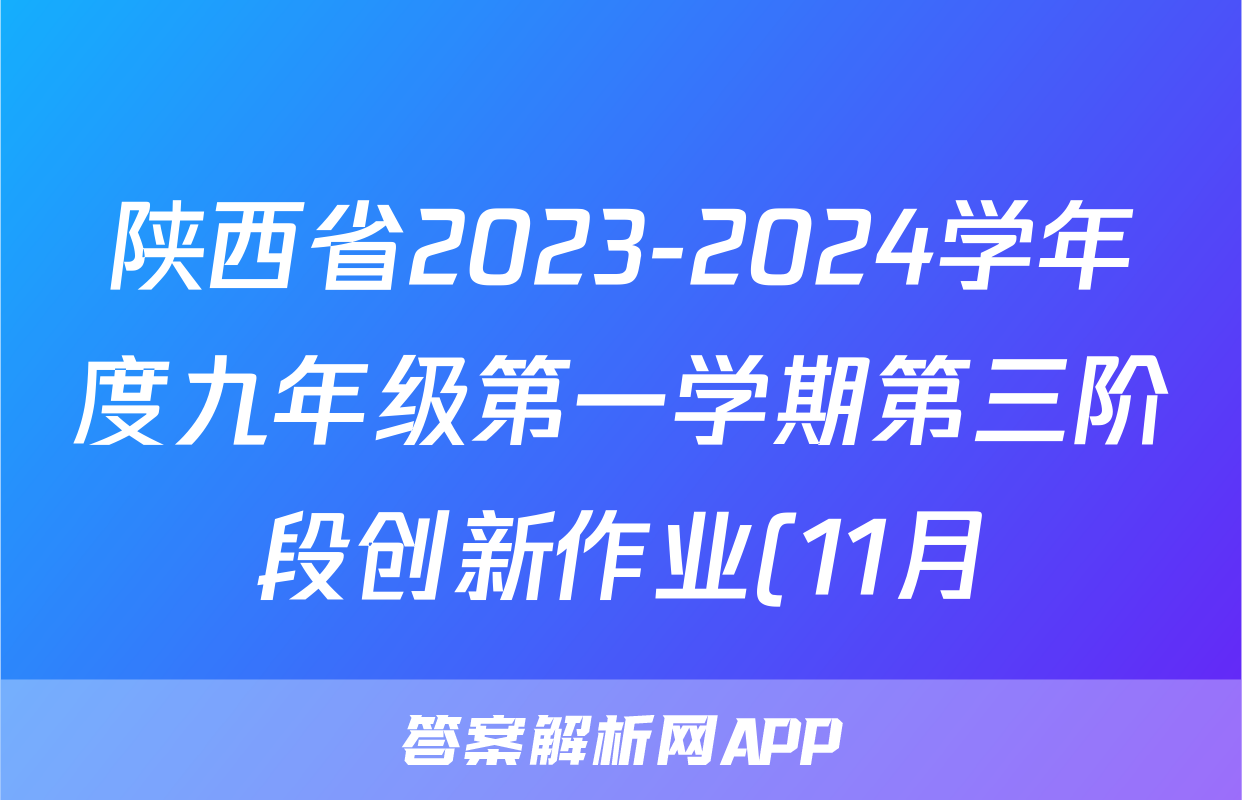 陕西省2023-2024学年度九年级第一学期第三阶段创新作业(11月)生物