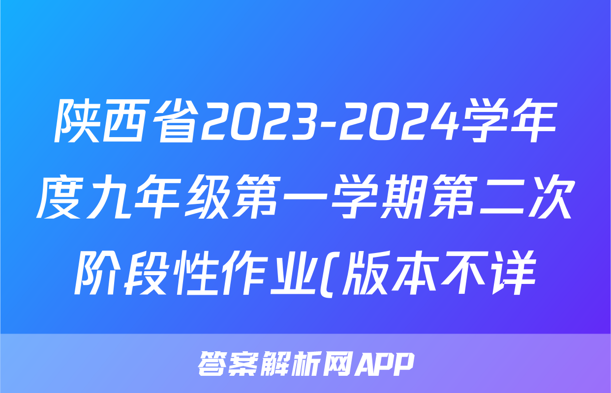 陕西省2023-2024学年度九年级第一学期第二次阶段性作业(版本不详)地理.