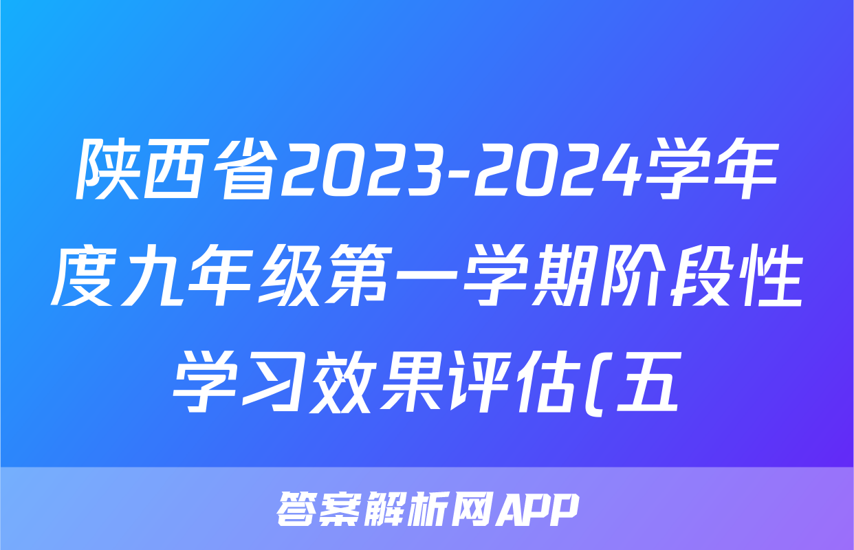 陕西省2023-2024学年度九年级第一学期阶段性学习效果评估(五)历史