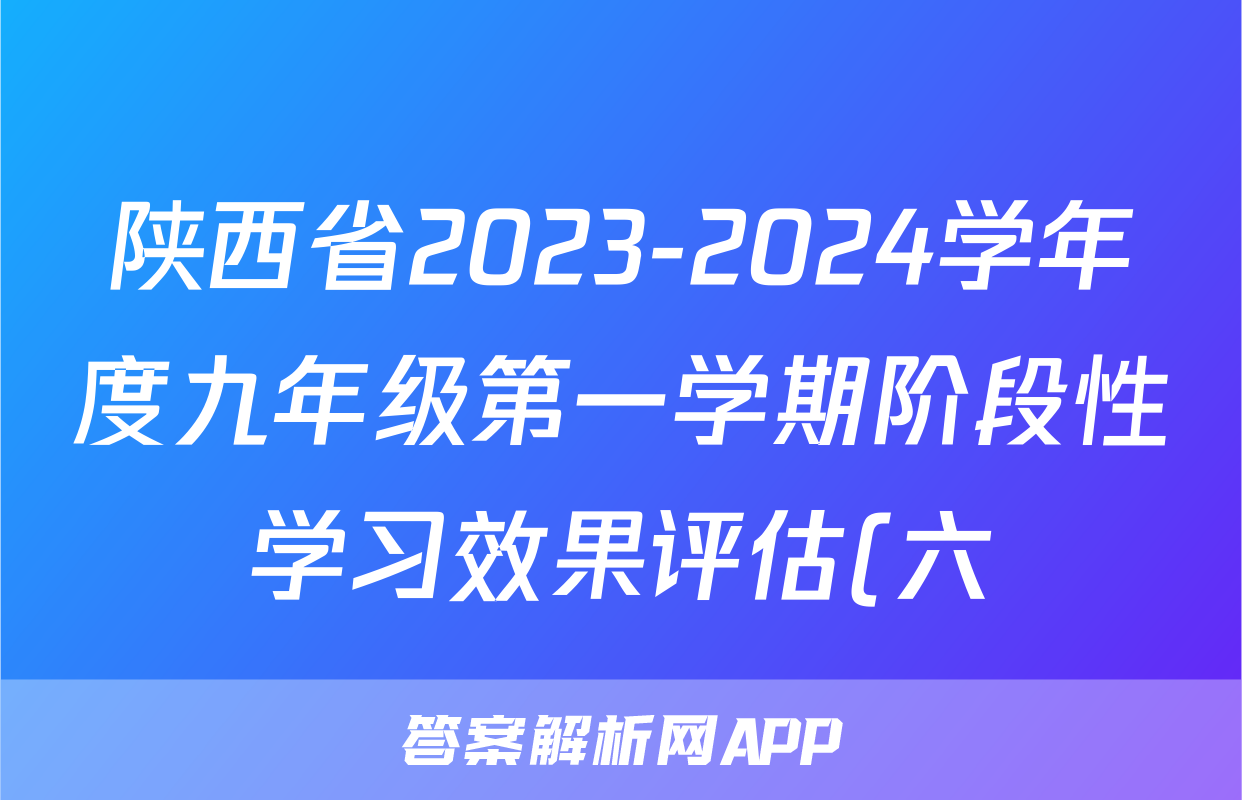 陕西省2023-2024学年度九年级第一学期阶段性学习效果评估(六)历史