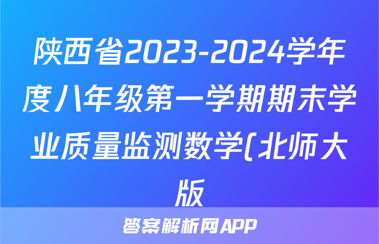 陕西省2023-2024学年度八年级第一学期期末学业质量监测数学(北师大版)试题
