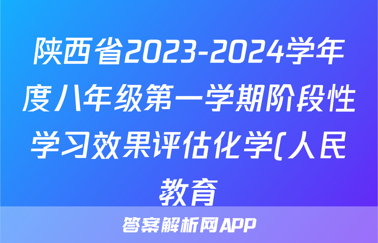 陕西省2023-2024学年度八年级第一学期阶段性学习效果评估化学(人民教育)答案