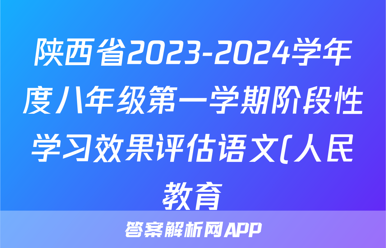 陕西省2023-2024学年度八年级第一学期阶段性学习效果评估语文(人民教育)答案