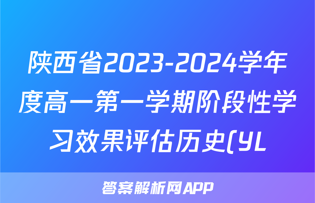 陕西省2023-2024学年度高一第一学期阶段性学习效果评估历史(YL)答案